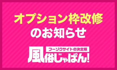 【風俗じゃぱん】オプション枠改修のお知らせ